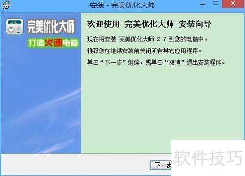 window8系统完美优化大师的安装 window8系统完美优化大师的安装