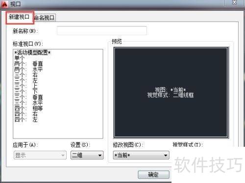 AutoCAD2014如何新建视口 AutoCAD2014如何新建视口
