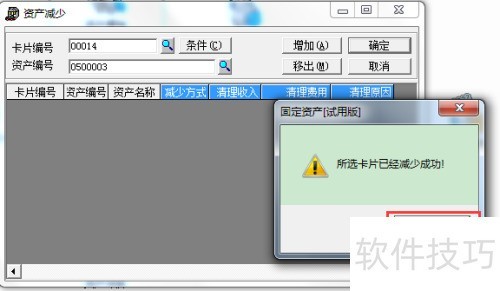 用友财务软件T3固定资产变卖减少的处理教程图解 用友财务软件T3固定资产变卖减少的处理教程图解
