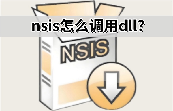 nsis怎么调用dll nsis怎么调用dll