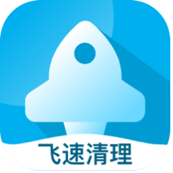 飞速清理专家app