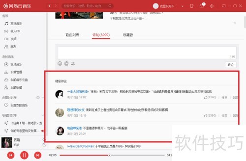 电脑版网易云音乐怎么查看评论 电脑版网易云音乐怎么查看评论