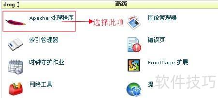 CPanel/设置Apache教程 CPanel/设置Apache教程