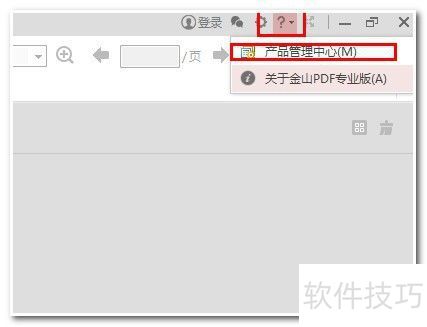 金山PDF专业版激活方法 金山PDF专业版激活方法