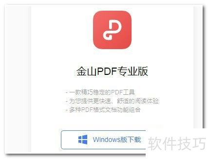 金山PDF专业版激活方法 金山PDF专业版激活方法