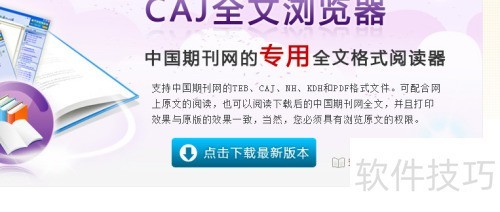 怎样下载安装CAJViewer阅读器? 怎样下载安装CAJViewer阅读器?