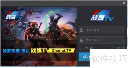 如何在战旗TV申请当直播 如何在战旗TV申请当直播