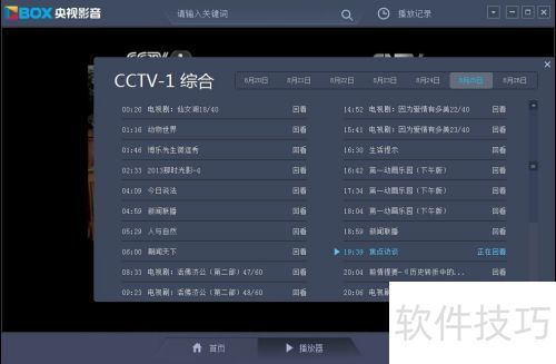 CBox央视影音怎么查看频道节目列表 CBox央视影音怎么查看频道节目列表