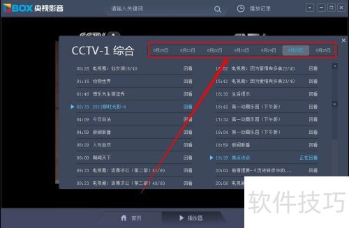 CBox央视影音怎么查看频道节目列表 CBox央视影音怎么查看频道节目列表
