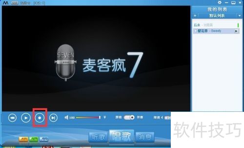麦克疯如何录音并发给好友? 麦克疯如何录音并发给好友?