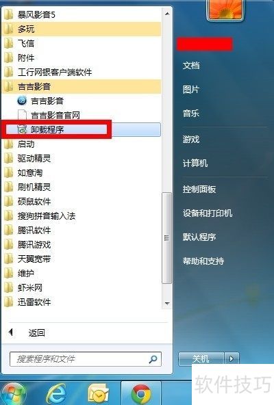 吉吉影音怎么完整卸载干净 吉吉影音怎么完整卸载干净