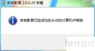 吉吉影音怎么完整卸载干净 吉吉影音怎么完整卸载干净