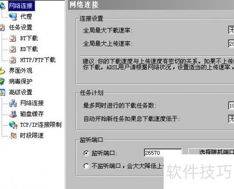 比特彗星设置方法 比特彗星设置方法
