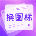 手机软件换图标