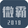 微霸