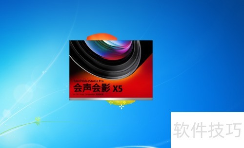 如何安装会声会影X5全过程 如何安装会声会影X5全过程