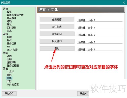FlashFxp怎样更改字体 FlashFxp怎样更改字体