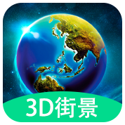 3D全球实况街景app