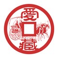 爱藏