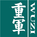 重军