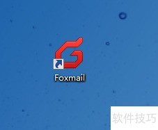 Foxmail操作全知道:设置、查版本、释放空间 Foxmail操作全知道:设置、查版本、释放空间