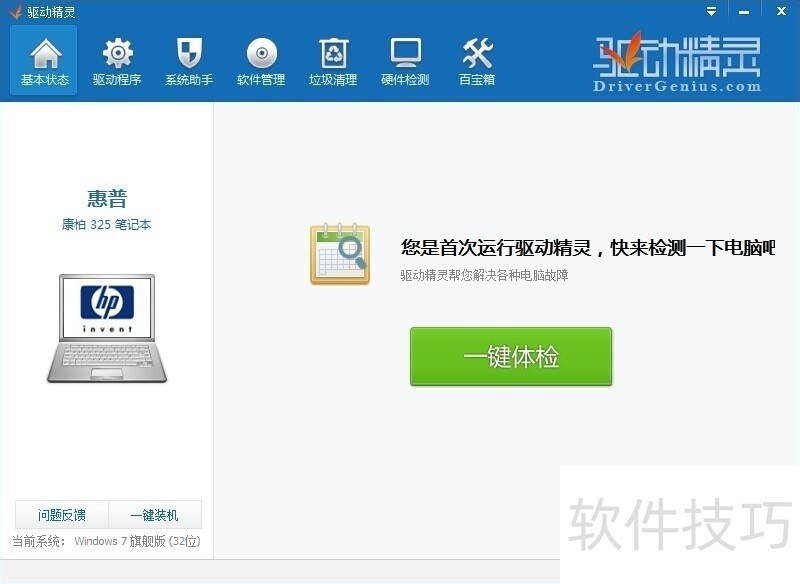 驱动精灵:集多功能于一体 驱动精灵:集多功能于一体