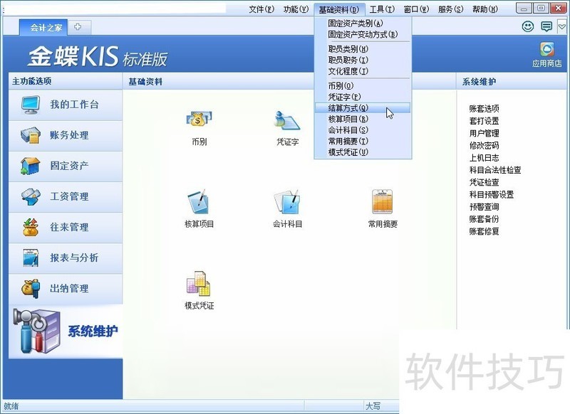 金蝶KIS记账王:操作技巧全知道的小型企业管理软件 金蝶KIS记账王:操作技巧全知道的小型企业管理软件