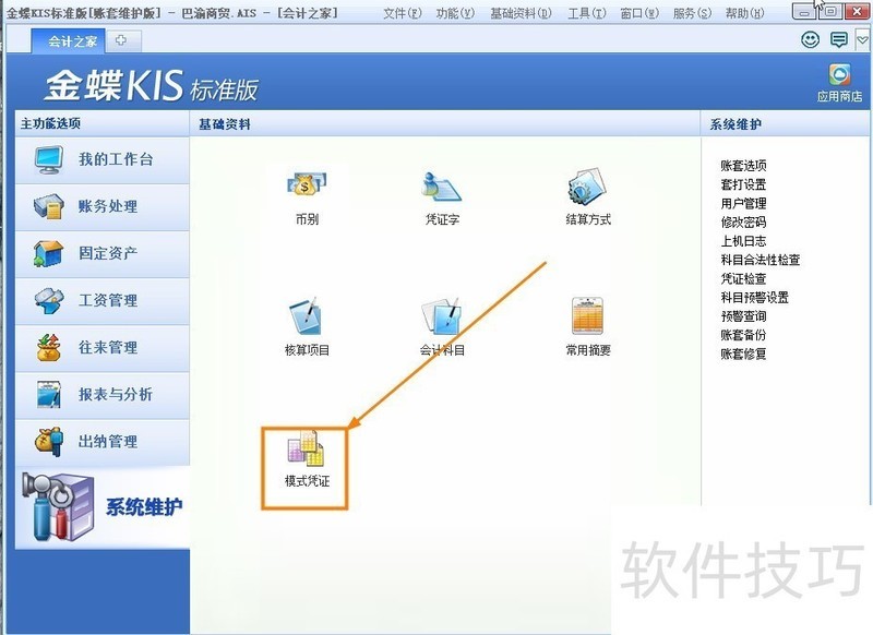 金蝶KIS记账王:操作技巧全知道的小型企业管理软件 金蝶KIS记账王:操作技巧全知道的小型企业管理软件