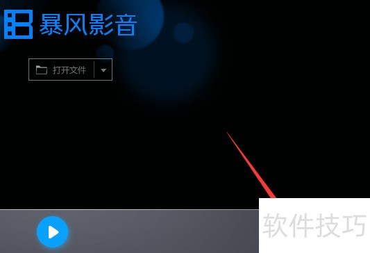 暴风影音操作指南:多种技巧 暴风影音操作指南:多种技巧