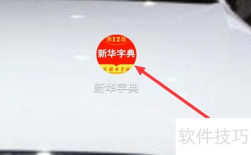 新华字典软件:操作技巧全知道 新华字典软件:操作技巧全知道