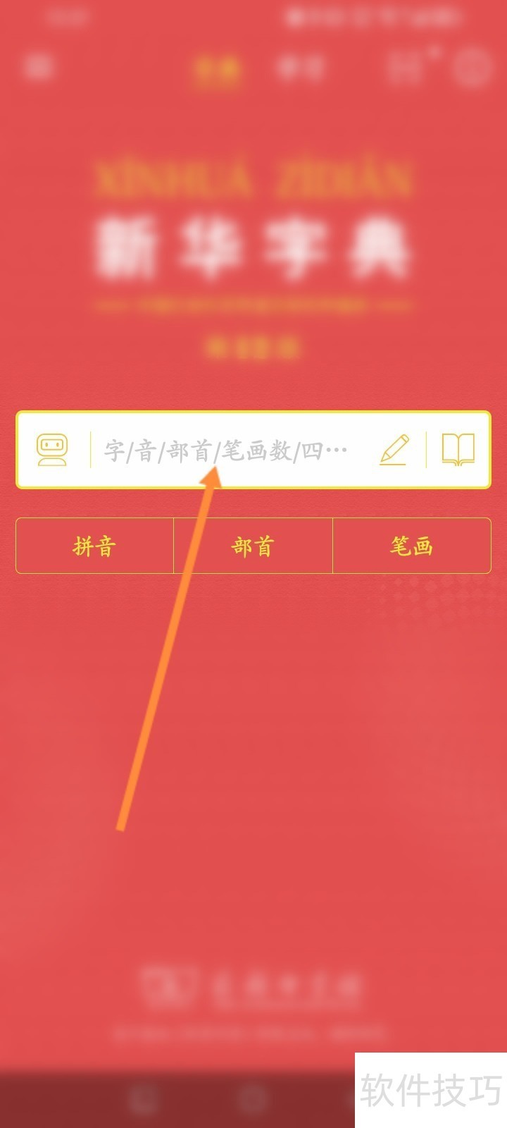 新华字典软件:操作技巧全知道 新华字典软件:操作技巧全知道