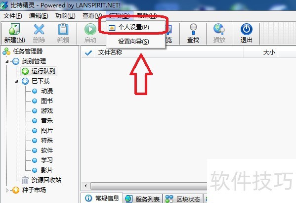 比特精灵:免费强大BT下载软件的操作技巧全知道 比特精灵:免费强大BT下载软件的操作技巧全知道