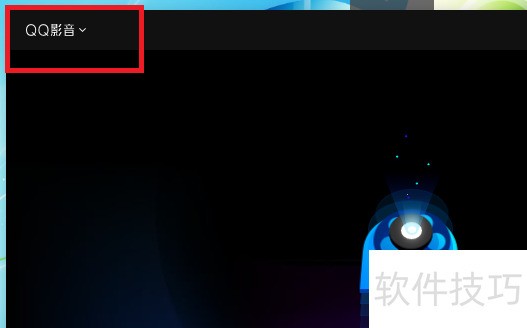 QQ影音:多功能操作技巧 QQ影音:多功能操作技巧