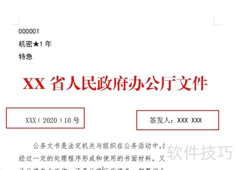 wps制作公文之版头设置 wps制作公文之版头设置