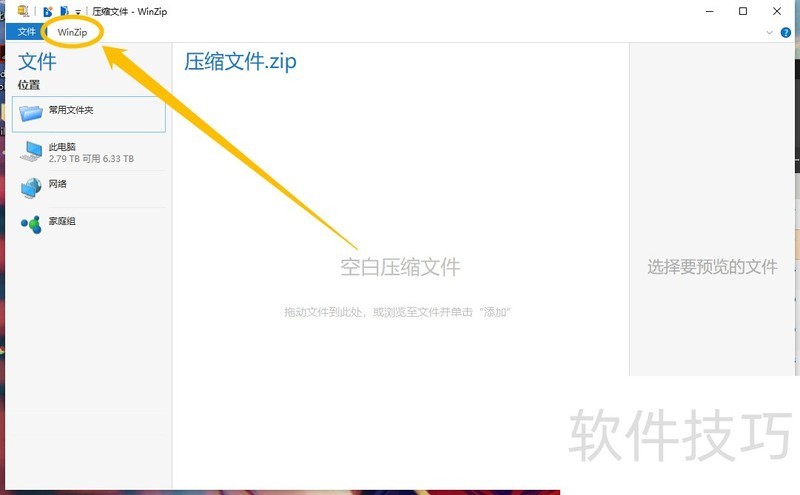 WinZip使用全知道:多种操作技巧及功能介绍 WinZip使用全知道:多种操作技巧及功能介绍