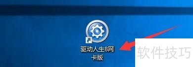 驱动人生8网卡版操作全知道:技巧、功能一网打尽 驱动人生8网卡版操作全知道:技巧、功能一网打尽