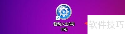 驱动人生8网卡版操作全知道:技巧、功能一网打尽 驱动人生8网卡版操作全知道:技巧、功能一网打尽
