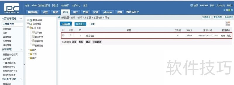 PHPCMS软件:安装、发文、插件采集等操作技巧全知道 PHPCMS软件:安装、发文、插件采集等操作技巧全知道