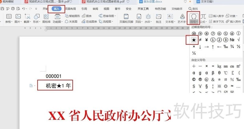 wps制作公文之版头设置 wps制作公文之版头设置