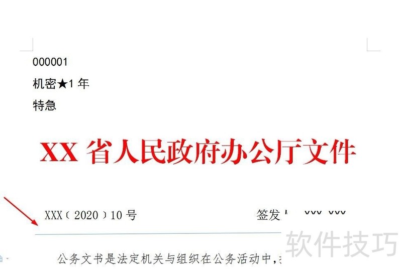 wps制作公文之版头设置 wps制作公文之版头设置