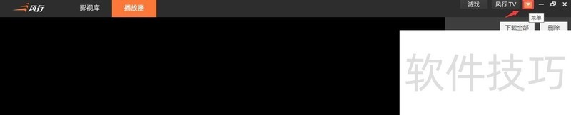 风行软件:操作技巧全知道 风行软件:操作技巧全知道