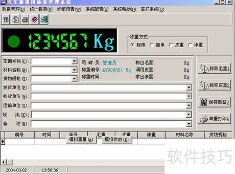 XK3190地磅称重软件:操作口诀与实用技巧全解析 XK3190地磅称重软件:操作口诀与实用技巧全解析