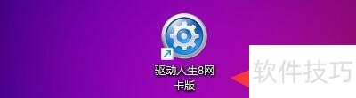 驱动人生8网卡版操作全知道:技巧、功能一网打尽 驱动人生8网卡版操作全知道:技巧、功能一网打尽
