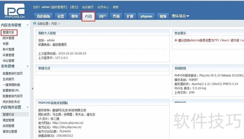 PHPCMS软件:安装、发文、插件采集等操作技巧全知道 PHPCMS软件:安装、发文、插件采集等操作技巧全知道