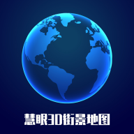 慧眼3D街景地图app