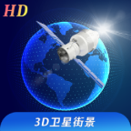 看看3D卫星街景高清版