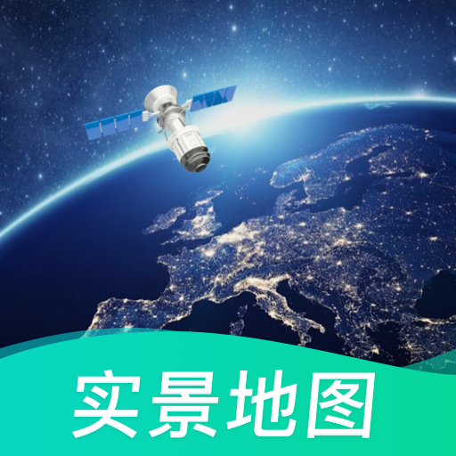 卫星实景地图高清晰