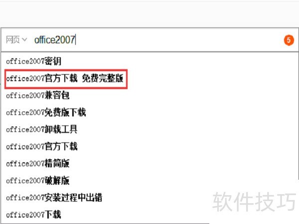 Office2007全知道:下载、激活、安装教程及功能亮点 Office2007全知道:下载、激活、安装教程及功能亮点