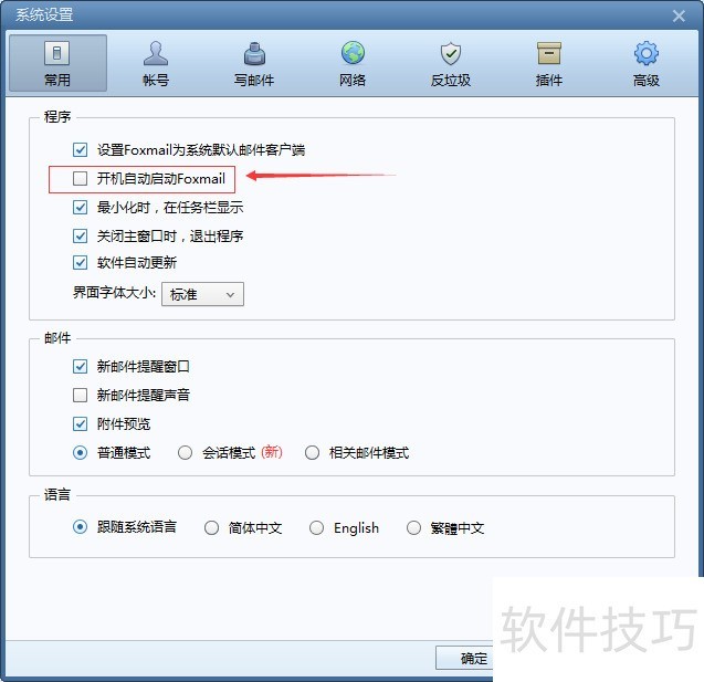 Foxmail操作全知道:安装、开机自启与常见问题解决 Foxmail操作全知道:安装、开机自启与常见问题解决
