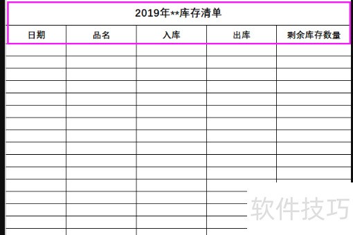 用excel做出入库表格的方法步骤 用excel做出入库表格的方法步骤